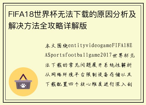 FIFA18世界杯无法下载的原因分析及解决方法全攻略详解版